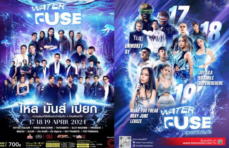 กลับมาอีกครั้งกับคอนเสิร์ต WATER FUSE 2024 เทศกาลดนตรีที่สุดของเมืองพัทยา