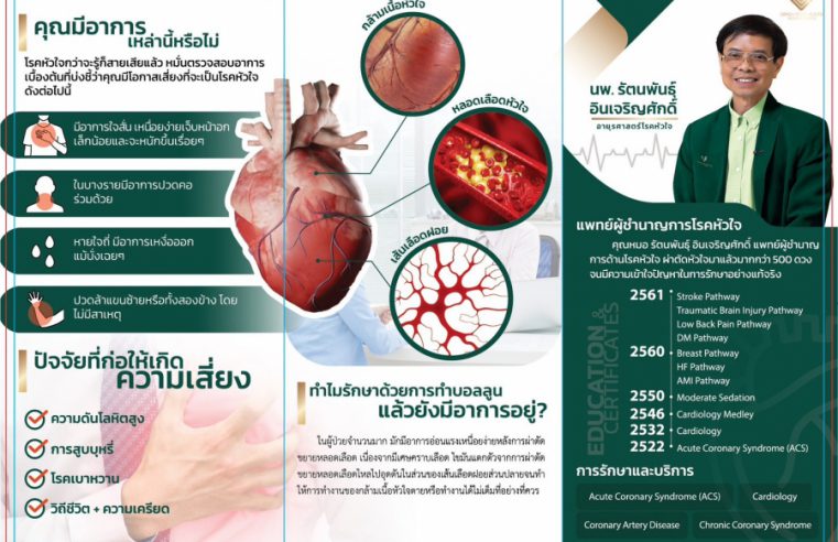 โรคหัวใจรักษาได้โดยไม่ต้องผ่าตัด พร้อมฟื้นฟูระบบหัวใจ ด้วยเทคโนโลยีของ Longa Heart Health Medical Center