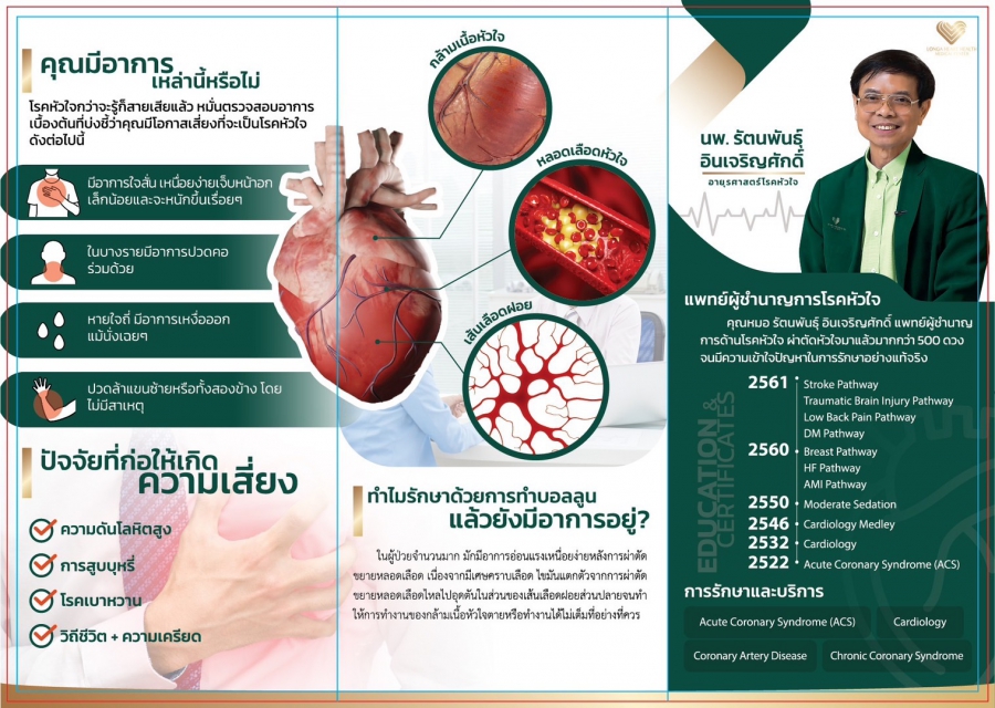 โรคหัวใจรักษาได้โดยไม่ต้องผ่าตัด พร้อมฟื้นฟูระบบหัวใจ ด้วยเทคโนโลยีของ Longa Heart Health Medical Center