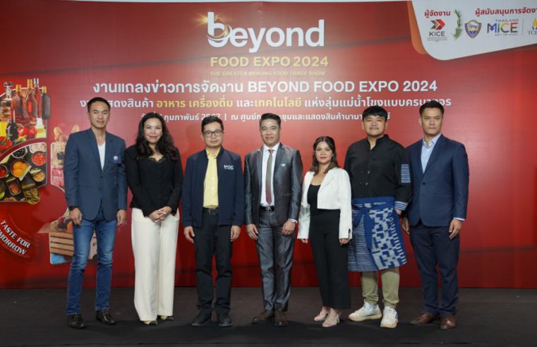 KICE ผนึกกำลัง หอการค้าจังหวัดขอนแก่น และ TCEB   ประกาศความพร้อมงาน BEYOND FOOD EXPO 2024 ปีที่ 2