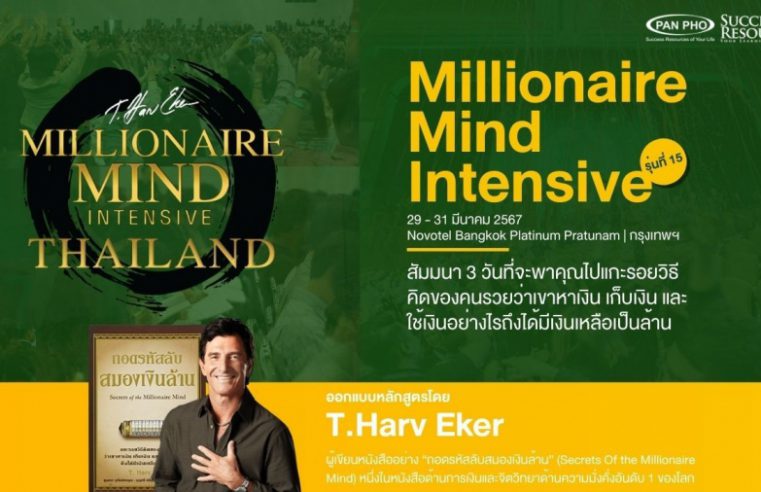 “แพน โฟ” เตรียมจัด “สัมมนาถอดรหัสลับสมองเงินล้าน รุ่นที่ 15” ทางลัดยกระดับความสำเร็จให้ผู้ประกอบการและเจ้าของธุรกิจไทย