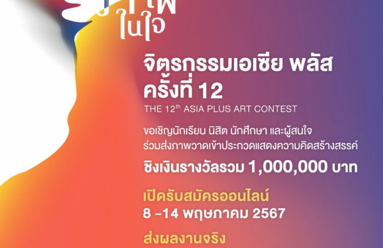 ฉลองครบรอบ 12ปี จิตรกรรมเอเซีย พลัสฯ เปิดโจทย์พิเศษให้ศิลปินได้ปลดปล่อยอิสระในงานศิลป์ ภายใต้หัวข้อ “ภาพในใจ” เปิดรับผลงานปลายพฤษภาคมนี้