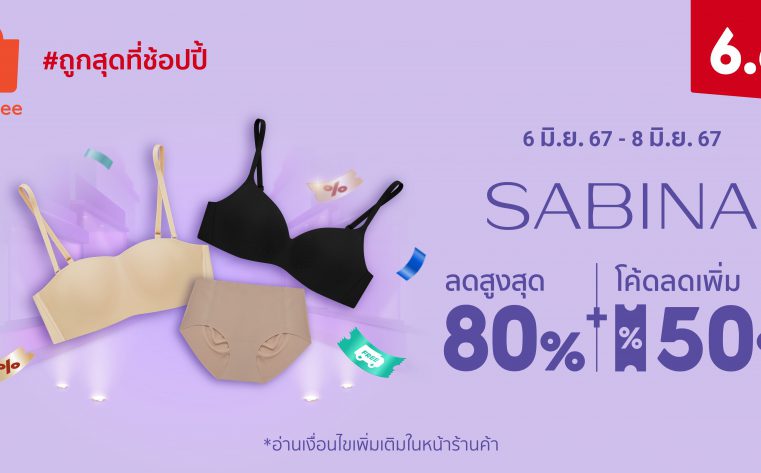 ครึ่งปีทั้งที!!! “ซาบีน่า” คืนกำไรให้กับคนไทย ลดแรงแซงทุกองศา กับส่วนลดสูงสุด 80% ในมหกรรม Shopee 6.6 ลดใหญ่แบรนด์ดัง