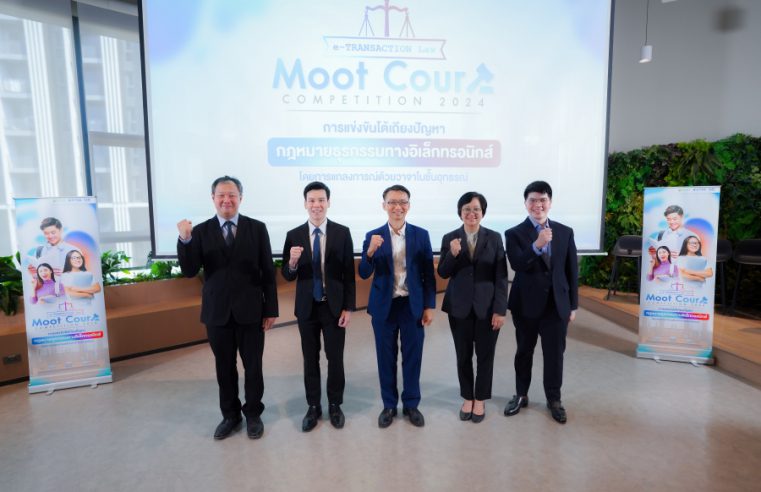 ETDA จัด e-TRANSACTION LAW MOOT COURT COMPETITION 2024 แข่งขันโต้เถียงปัญหา ‘กฎหมายธุรกรรมทางอิเล็กทรอนิกส์’ เปิดรับสมัครแล้ววันนี้