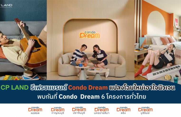 CP LAND เดินหน้าไม่หยุด รีเฟรชแบรนด์ Condo Dream แปลงโฉมใหม่เอาใจนิวเจน พบกันที่ Condo Dream 6 โครงการทั่วไทย