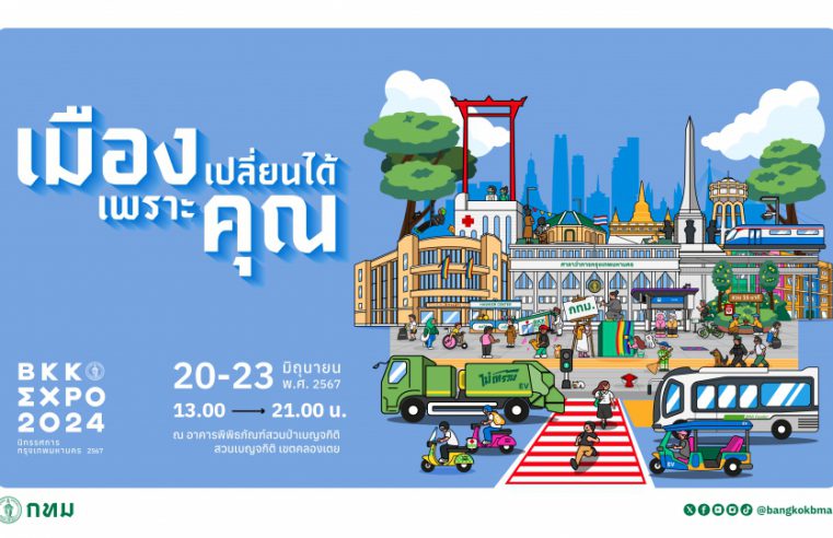 กลับมาอีกครั้งกับนิทรรศการงานเมือง “BKK EXPO 2024 นิทรรศการกรุงเทพมหานคร 2567” โชว์ผลงานในรอบ 2 ปี ผ่านนิยาม 5 เมือง ภายใต้คอนเซปต์ที่ชวนชาวกรุง มีส่วนร่วมในการเปลี่ยนแปลง “เมืองเปลี่ยนได้เพราะคุณ”