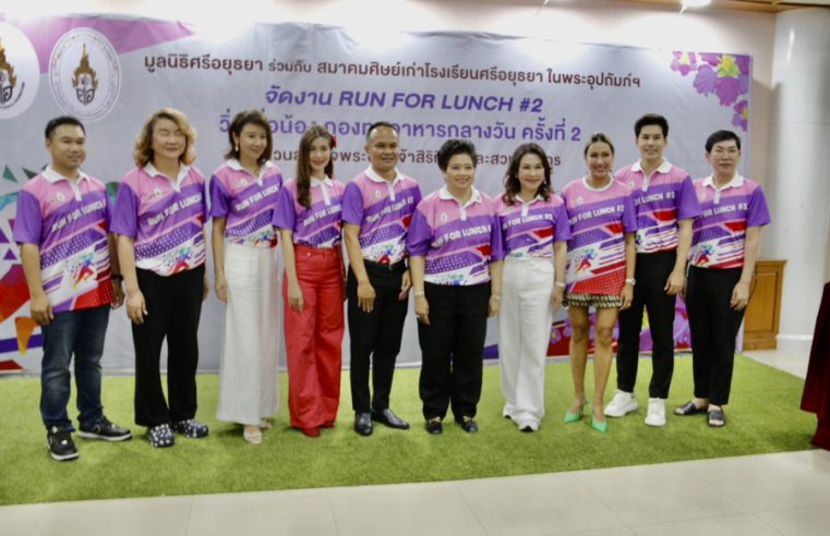 มูลนิธิศรีอยุธยา และ สมาคมศิษย์เก่าโรงเรียนศรีอยุธยา ในพระอุปถัมภ์ สมเด็จพระเจ้าภคินีเธอ เจ้าฟ้าเพชรรัตนราชฯสุดา สิริโสภาพัณณวดี ชวนคนรักษ์สุขภาพและใจบุญ ร่วมแข่งขัน“เดิน-วิ่ง การกุศล Run for Lunch # 2 วิ่งเพื่อน้องกองทุนอาหารกลางวัน” วันอาทิตย์ที่ 7 กรกฎาคม 2567 ชิงถ้วยรางวัลพระราชทาน สมเด็จพระกนิษฐาธิราชเจ้า กรมสมเด็จพระเทพรัตนราชสุดาฯ สยามบรมราชกุมารี ดีเดย์บีบแตรปล่อยจุดสตาร์ท แข่งวิ่ง 10 กิโลเมตรประเภทแรก หกโมงเช้าของวันแข่งขัน ณ สวนสมเด็จพระนางเจ้าสิริกิติ์ฯ ถนนกำแพงเพชร 2 เขตจตุจักร กรุงเทพมหานคร