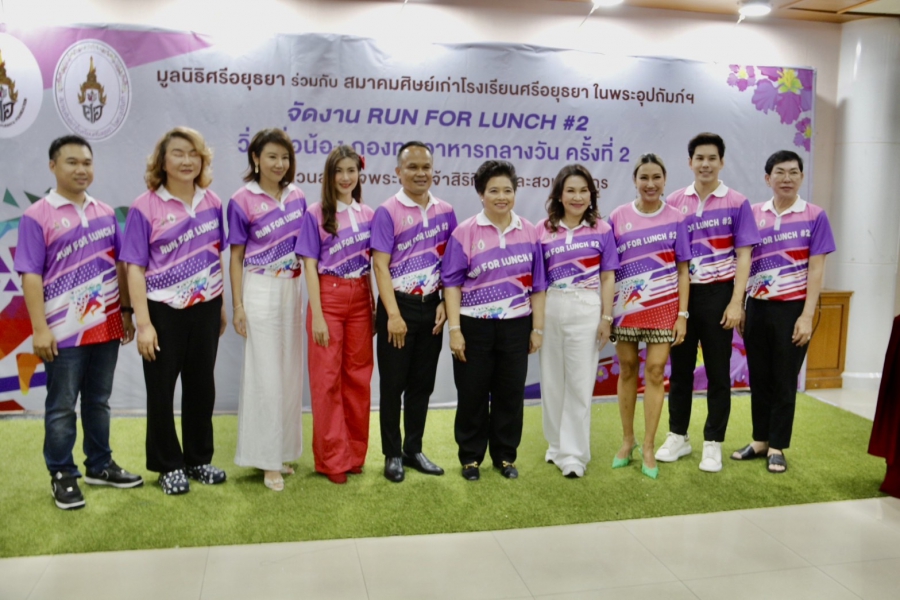 มูลนิธิศรีอยุธยา และ สมาคมศิษย์เก่าโรงเรียนศรีอยุธยา ในพระอุปถัมภ์ สมเด็จพระเจ้าภคินีเธอ เจ้าฟ้าเพชรรัตนราชฯสุดา สิริโสภาพัณณวดี ชวนคนรักษ์สุขภาพและใจบุญ ร่วมแข่งขัน“เดิน-วิ่ง การกุศล Run for Lunch # 2 วิ่งเพื่อน้องกองทุนอาหารกลางวัน” วันอาทิตย์ที่ 7 กรกฎาคม 2567 ชิงถ้วยรางวัลพระราชทาน สมเด็จพระกนิษฐาธิราชเจ้า กรมสมเด็จพระเทพรัตนราชสุดาฯ สยามบรมราชกุมารี ดีเดย์บีบแตรปล่อยจุดสตาร์ท แข่งวิ่ง 10 กิโลเมตรประเภทแรก หกโมงเช้าของวันแข่งขัน ณ สวนสมเด็จพระนางเจ้าสิริกิติ์ฯ ถนนกำแพงเพชร 2 เขตจตุจักร กรุงเทพมหานคร