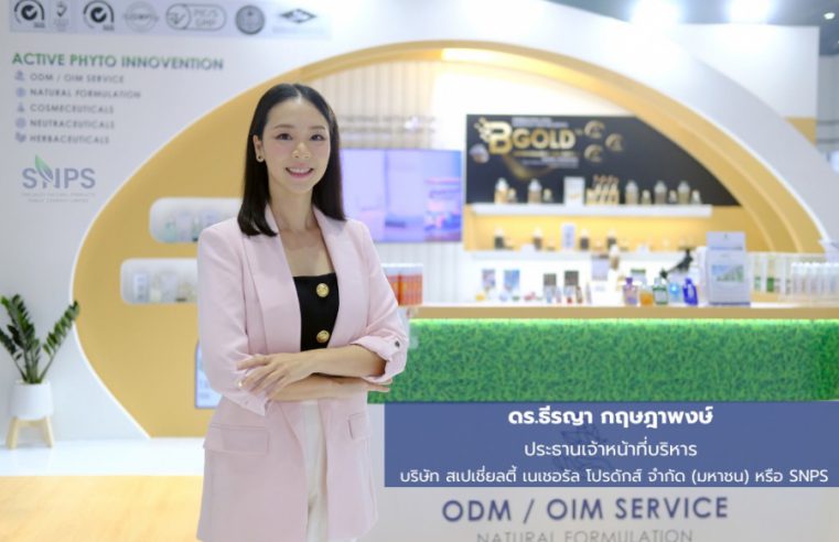 SNPS เดินหน้าร่วมงาน Cosmoprof CBE Asean Bangkok 2024 ประเดิมความสำเร็จการขยายตลาดอาเซียน หลังได้กระแสตอบรับที่ดีจากลูกค้า