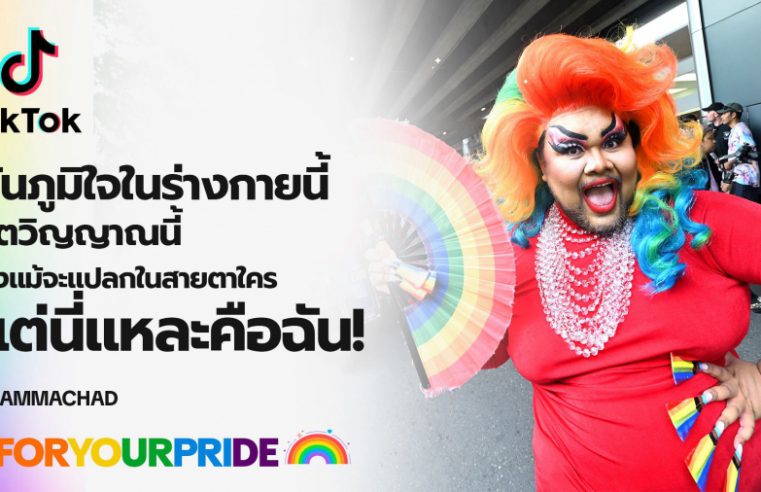 TikTok ฉลอง Pride Month ยกทัพครีเอเตอร์ LGBTQIA+ ไทย และ APAC ร่วมขบวนพาเหรดสุดสร้างสรรค์ ผลักดันกรุงเทพฯ สู่ Bangkok WorldPride 2028