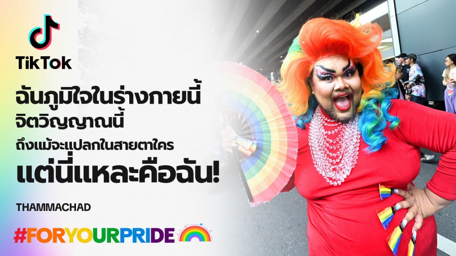 TikTok ฉลอง Pride Month ยกทัพครีเอเตอร์ LGBTQIA+ ไทย และ APAC ร่วมขบวนพาเหรดสุดสร้างสรรค์ ผลักดันกรุงเทพฯ สู่ Bangkok WorldPride 2028