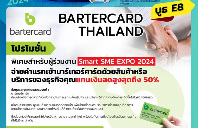 Bartercard จุดพลัง Soft Power ไทย ยกขบวนโปรโมชันแบบจัดเต็มใน “Smart SME EXPO 2024” สุดยอดงานแสดงแฟรนไชส์แห่งปี