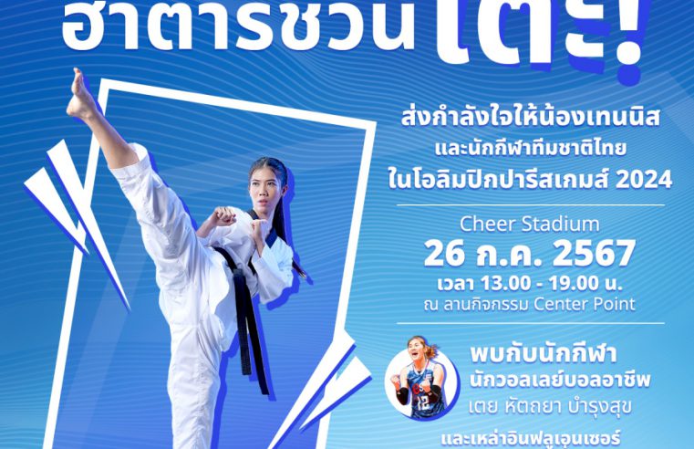 HATARI ชวนคนไทยสร้างประวัติศาสตร์พัดเสียงเชียร์กระหึ่ม กับ”#พัดไทยให้(ดัง)ไกลกว่าเดิม – THE FAN FOR STAN”