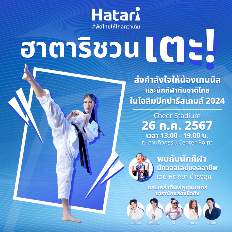 HATARI ชวนคนไทยสร้างประวัติศาสตร์พัดเสียงเชียร์กระหึ่ม กับ”#พัดไทยให้(ดัง)ไกลกว่าเดิม – THE FAN FOR STAN”