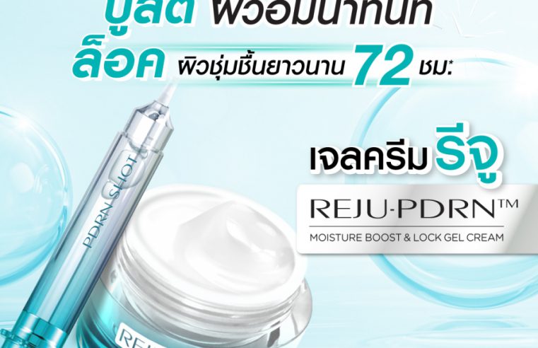 โรจูคิส เปิดตัวเจลครีมรีจู “REJU-PDRN MOISTURE BOOST & LOCK GEL CREAM” ยกระดับเจลครีม คุณภาพแน่น