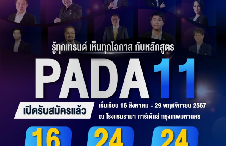 หลักสูตรการบริหารงานตำรวจในยุคดิจิทัล (PADA) รุ่น 11 เปิดรับสมัครแล้ววันนี้