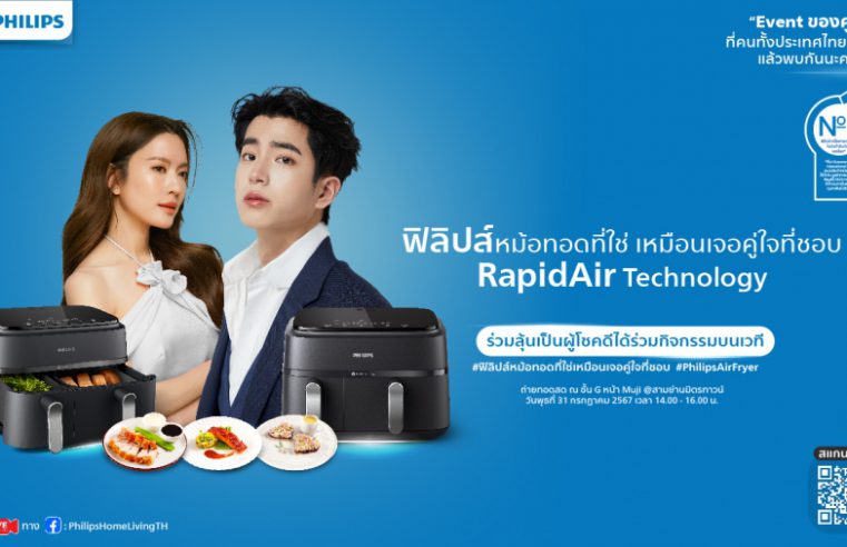 Philips AirFryer ชวนกระทบไหล่ แอฟ ทักษอร – นนกุล ในงาน “ฟิลิปส์หม้อทอดที่ใช่ เหมือนเจอคู่ใจที่ชอบ” เสิร์ฟโมเมนต์ความอร่อย 31 กรกฎาคมนี้ ที่ สามย่านมิตรทาวน์