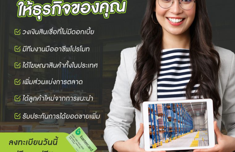 ขับเคลื่อนธุรกิจให้เติบโตแบบไร้แรงสะดุด ด้วย Bartercard