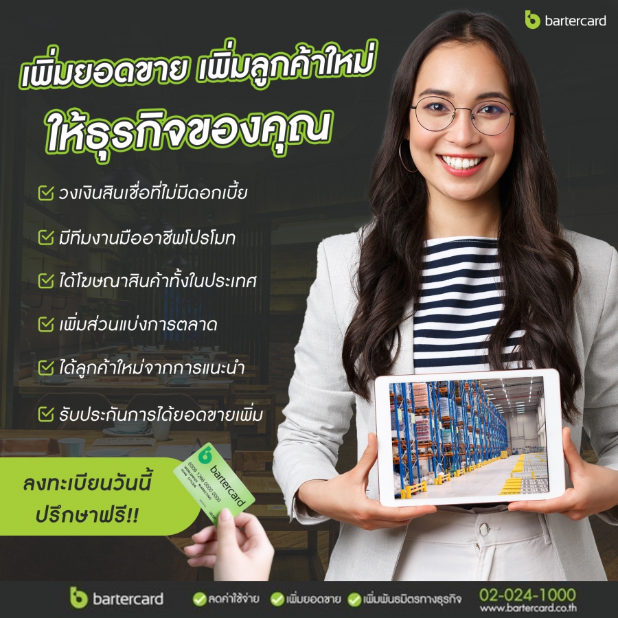 ขับเคลื่อนธุรกิจให้เติบโตแบบไร้แรงสะดุด ด้วย Bartercard