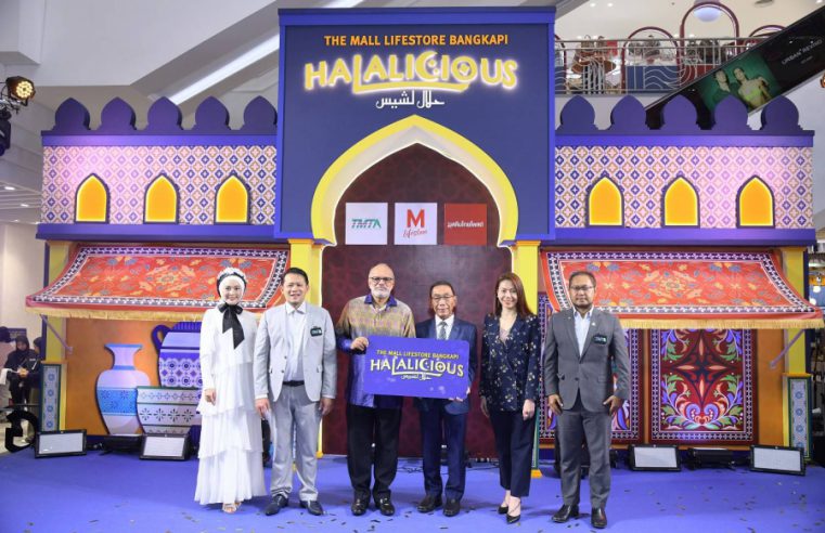 เดอะมอลล์ไลฟ์สโตร์ บางกะปิ จัดงาน “THE MALL LIFESTORE BANGKAPI HALALICIOUS” มหกรรมฮาลาลครั้งยิ่งใหญ่ เปิดประตูสู่สากล ยกทัพเมนูความอร่อยฮาลาลกว่า 100 เมนู