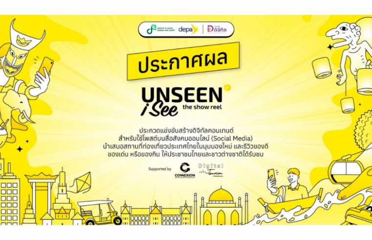 ดีป้า ประกาศผล UNSEEN I SEE The Show Reel ปลื้มผลตอบรับดีเกินคาด หวังช่วยกระตุ้นเศรษฐกิจการท่องเที่ยว ดึงดูดนักท่องเที่ยวต่างชาติเข้าประเทศ