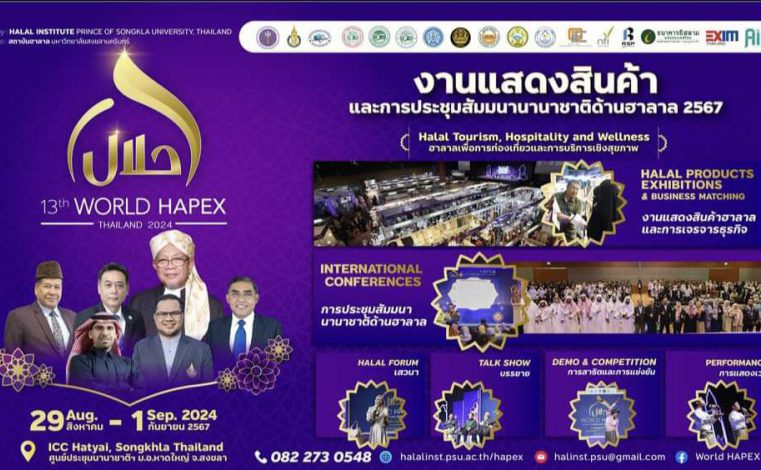 งานแสดงสินค้าและประชุมวิชาการนานาชาติด้านฮาลาล 2567 (World HAPEX 2024) กำลังใกล้เข้ามาแล้ว!