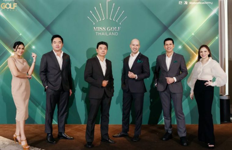 ครั้งแรกในไทย! เวที Miss Golf Thailand 2024 เฟ้นหาสาวงาม ร่วมสร้างปรากฏการณ์แห่งความงามบนสนามกอล์ฟ