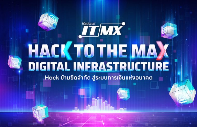 NITMX เปิดตัว Hackathon ระดับชาติ เฟ้นหาสุดยอดนักพัฒนาในโครงการ  “Hack to the Max: Digital Infrastructure” Hack ข้ามขีดจำกัด สู่ระบบการเงินแห่งอนาคต