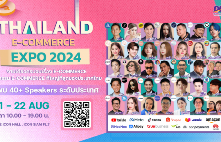 DBD เตรียมจัดมหกรรมอีคอมเมิร์ซที่ใหญ่ที่สุด Thailand E-Commerce Expo 2024 รวบรวมกูรูมากความสามารถไว้ในงานเดียว พบกัน 21 – 22 สิงหาคมนี้!