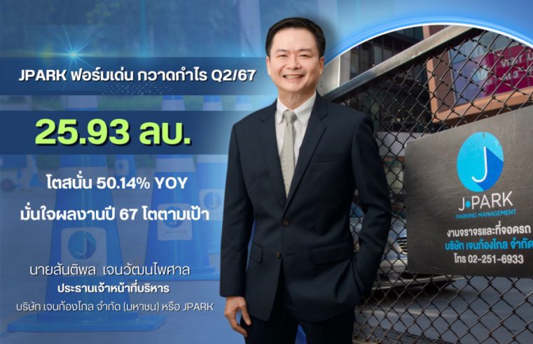 JPARK ฟอร์มเด่น กวาดกำไร Q2/67 โตสนั่น 50% YOY ธุรกิจ CIPS-PS หนุนมาร์จิ้นพุ่ง มั่นใจผลงานปีนี้โตตามเป้า