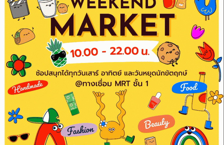 เกทเวย์ แอท บางซื่อ เปิดพื้นที่ Weekend Market สุดชิลแห่งใหม่ ครบครันทุกสินค้าและสิ่งอำนวยความสะดวก พบกันทุกสุดสัปดาห์เริ่มสิงหาคมนี้