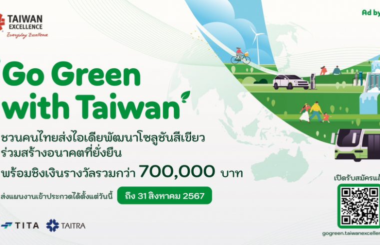 โค้งสุดท้าย! ไต้หวัน ชวนผู้ประกอบการไทยร่วมส่งไอเดียในแคมเปญ “Go Green with Taiwan” ชิงเงินรางวัลกว่า 7 แสนบาท พร้อมบินดูงานที่ไต้หวันฟรี เปิดรับสมัครถึง 31 สิงหาคมนี้