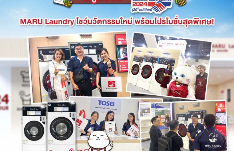 MARU Laundry โชว์นวัตกรรมใหม่ พร้อมโปรโมชันสุดพิเศษ! ภายในงาน TFBO 2024  ชูจุดเด่นความคุ้มค่าการลงทุนระยะยาว ใช้เทคโนโลยี IOT ช่วยบริหารจัดการร้าน