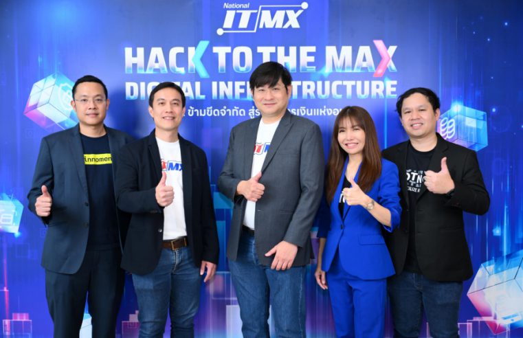 NITMX เปิดตัว Hackathon ระดับชาติ “Hack to the Max: Digital Infrastructure” ชวนคนรุ่นใหม่ร่วมพัฒนาโครงสร้างพื้นฐานทางการเงินดิจิทัลของไทย รับสมัครถึง 27 กันยายนนี้