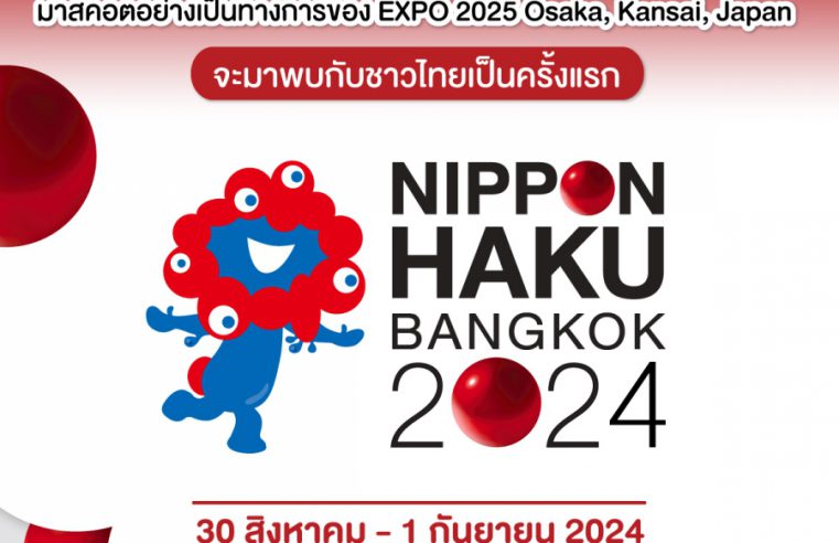 เมียะคุ เมียะตุ (Myaku-Myaku) มาสคอตสุดคิ้วท์ประจำงาน World Expo 2025 Osaka Kansai บินตรงจากญี่ปุ่นมาไทยเป็นครั้งแรก!! เตรียมร่วมงานมหกรรมญี่ปุ่น NIPPON HAKU BANGKOK 2024