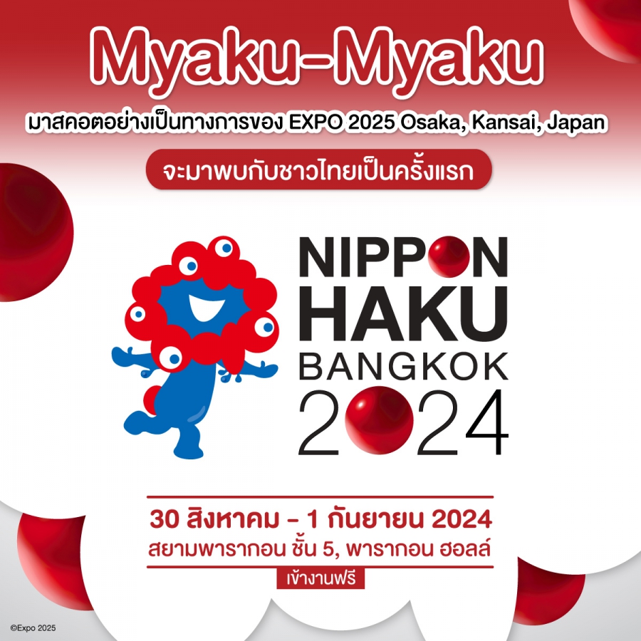 เมียะคุ เมียะตุ (Myaku-Myaku) มาสคอตสุดคิ้วท์ประจำงาน World Expo 2025 Osaka Kansai บินตรงจากญี่ปุ่นมาไทยเป็นครั้งแรก!! เตรียมร่วมงานมหกรรมญี่ปุ่น NIPPON HAKU BANGKOK 2024