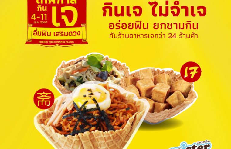 “Phenix” ชวนอิ่มฟิน เสริมดวงในเทศกาลกินเจประจำปี 2567  ร่วมสักการะพระโพธิสัตว์กวนอิม จากกรุงปักกิ่ง วันที่ 2 – 11 ตุลาคมนี้