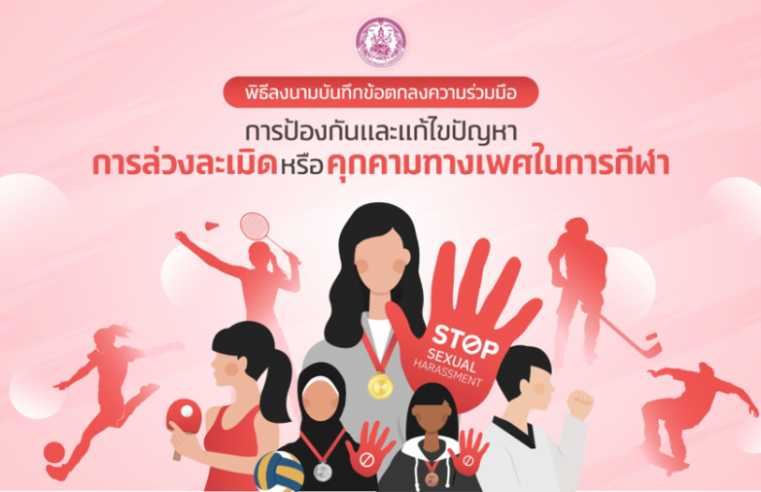 พม. จับมือพันธมิตร ร่วมสร้างสังคมกีฬาที่ปลอดภัย จัดพิธีลงนาม “การป้องกันและแก้ไขปัญหาการล่วงละเมิดหรือคุกคามทางเพศในการกีฬา”