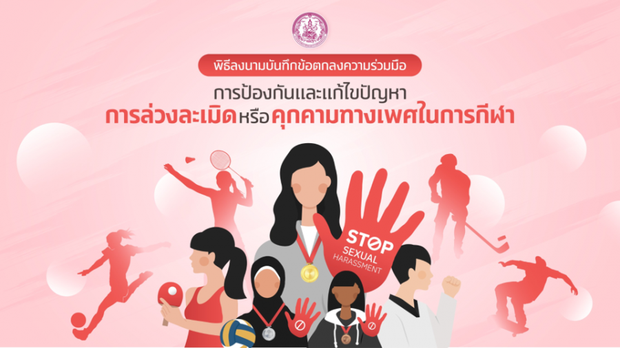 พม. จับมือพันธมิตร ร่วมสร้างสังคมกีฬาที่ปลอดภัย จัดพิธีลงนาม “การป้องกันและแก้ไขปัญหาการล่วงละเมิดหรือคุกคามทางเพศในการกีฬา”