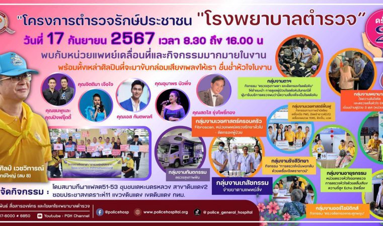 โรงพยาบาลตำรวจ ใส่ใจสุขภาพประชาชน นำทีมแพทย์ พยาบาลและบุคลากรทางการแพทย์ทุกสาขาวิชาชีพ ตรวจสุขภาพฟรี ตามโครงการ “ตำรวจรักษ์ประชาชน”