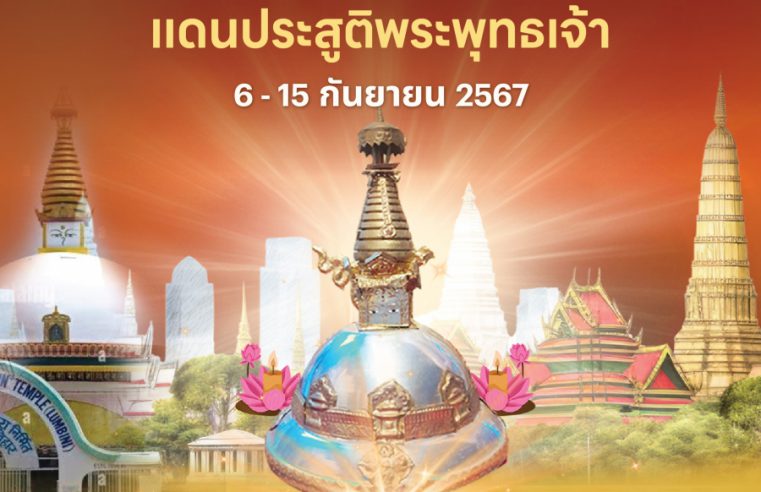 ขอเชิญศาสนิกชนร่วมกราบสักการะพระบรมสารีริกธาตุจากเนปาลสู่ประเทศไทย ครั้งแรกในประวัติศาสตร์! วันที่ 6-15 กันยายน 2567