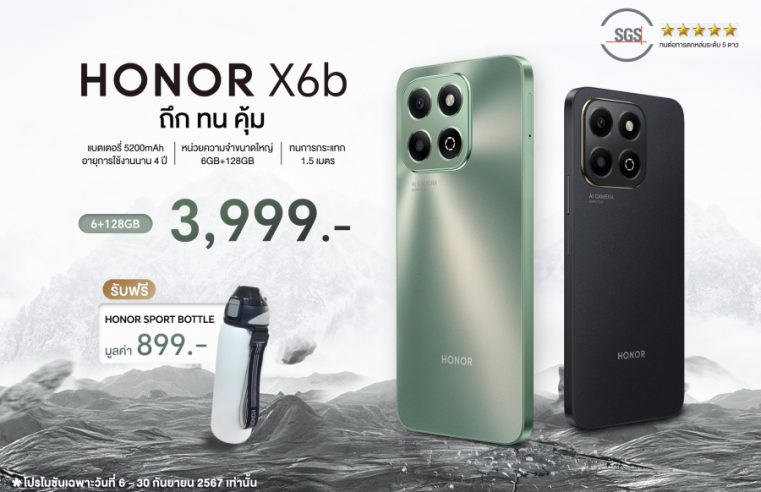 สุดคุ้ม !! เปิดตัวแล้ว HONOR X6b สมาร์ตโฟนถึก ทน คุ้ม ใช้งานได้ครอบคลุม แบตเตอรี่อึด เพียง 3,999 บาท เริ่มขาย 6 ก.ย.นี้!