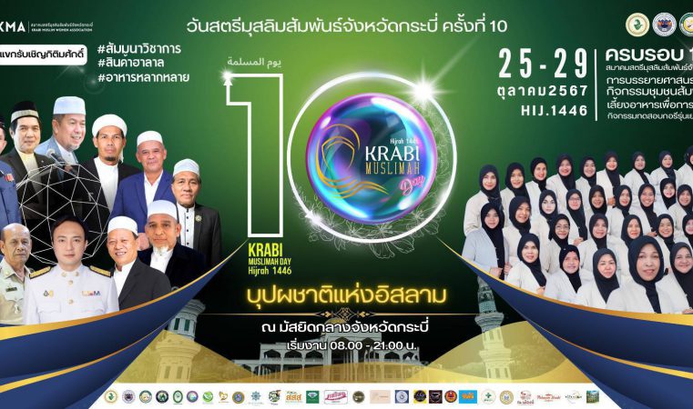 ขอเชิญร่วมงาน วันสตรีมุสลิมสัมพันธ์จัดหวัดกระบี่ ครั้งที่ 10