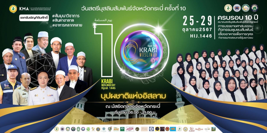 ขอเชิญร่วมงาน วันสตรีมุสลิมสัมพันธ์จัดหวัดกระบี่ ครั้งที่ 10