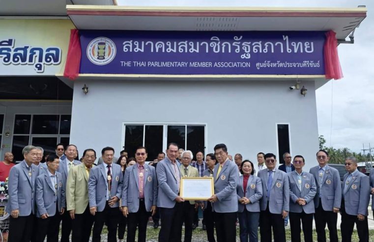 พิธีเปิด “สมาคมสมาชิกรัฐสภาไทย ศูนย์จังหวัดประจวบคีรีขันธ์” วันอาทิตย์ที่ 20 ตุลาคม 2567 อดีต สว. – อดีต สส. ร่วมงานกว่า 22 คน ชมรมคนรักเพลงประจวบฯ และ กลุ่มลีลาศพาเพลิน แสดงร้องเพลงต้อนรับ ” ดร.วิชิตฯ” ปลื้มใจยันทำงานเพื่อสังคมและประชาชน