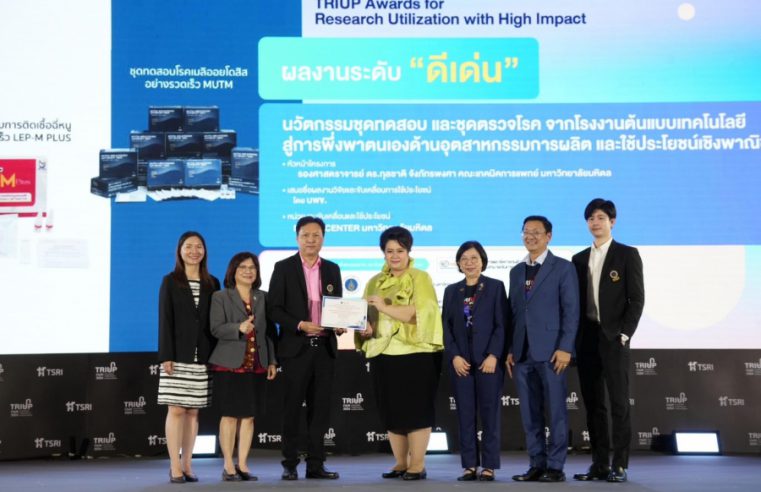 ม.มหิดล คว้ารางวัลผลงานวิจัย High Impact ปี 2567 ในมหกรรม TRIUP FAIR 2024 ชูพลังสร้างนวัตกรรมแห่งปี