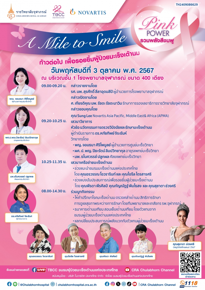 3 ต.ค.นี้ รวมพลังสีชมพู Pink Power ในกิจกรรม A Mile to Smile ก้าวต่อไปเพื่อรอยยิ้มของผู้ป่วยมะเร็งเต้านม