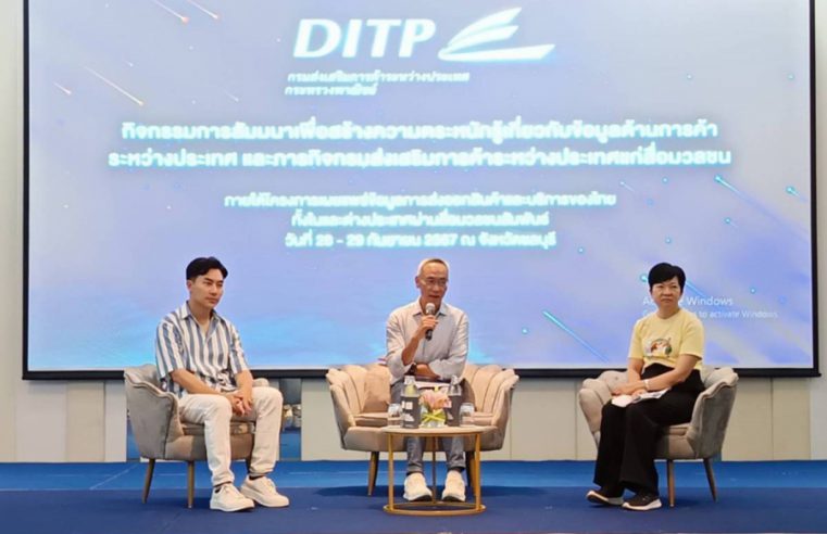 DITP ขับเคลื่อนกลยุทธ์ยุคใหม่ ในบทบาทเส้นทางยกระดับสู่ตลาดโลก (Pathway To Global Market)