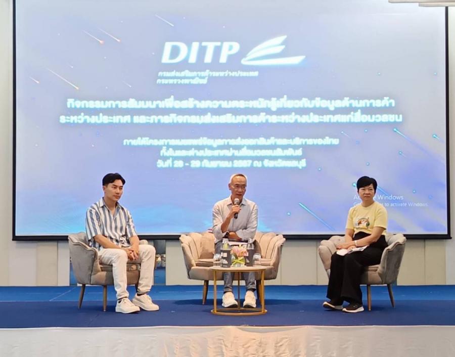 DITP ขับเคลื่อนกลยุทธ์ยุคใหม่ ในบทบาทเส้นทางยกระดับสู่ตลาดโลก (Pathway To Global Market)