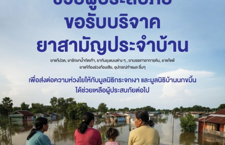 PHG เปิดรับบริจาคยาสามัญประจำบ้าน ช่วยผู้ประสบภัยน้ำท่วม